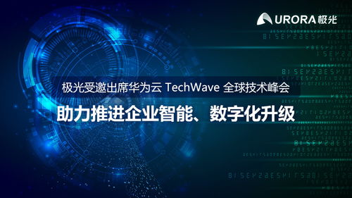 極光攜手華為云，共赴TechWave全球技術峰會，共繪企業數字化升級新藍圖